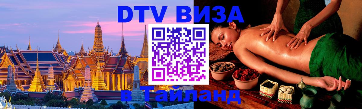 ДТВ виза в Таиланд Вологда 